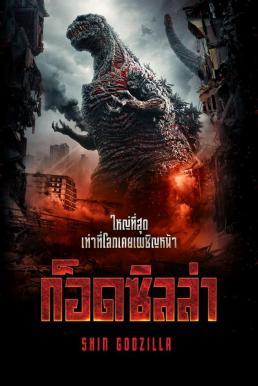 Shin Godzilla (Godzilla: Resurgence) ก็อดซิลล่า (2016)